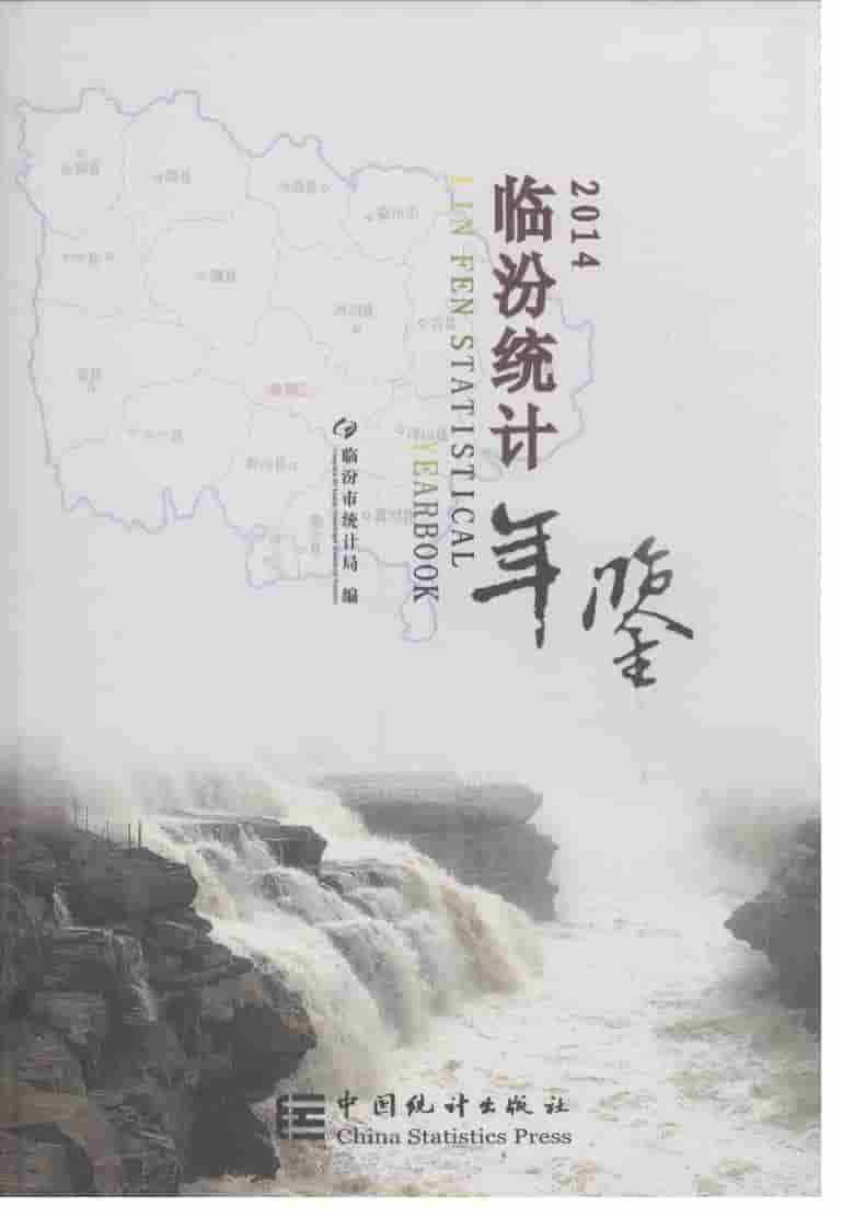 2014年临汾统计年鉴