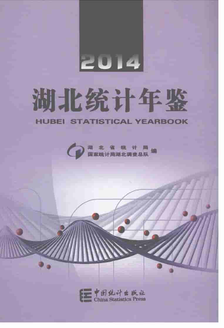 2014年湖北统计年鉴