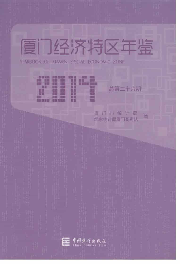 2014年厦门经济特区年鉴
