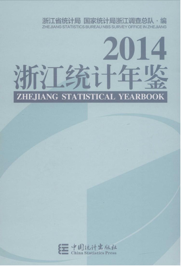 2014年浙江统计年鉴