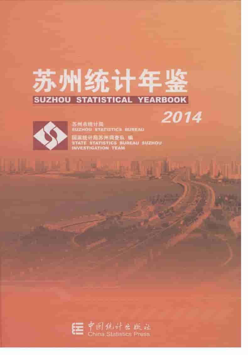 2014年苏州统计年鉴