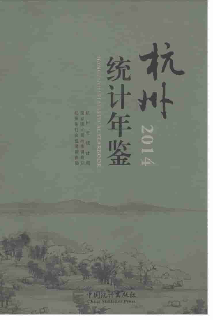 2014年杭州统计年鉴