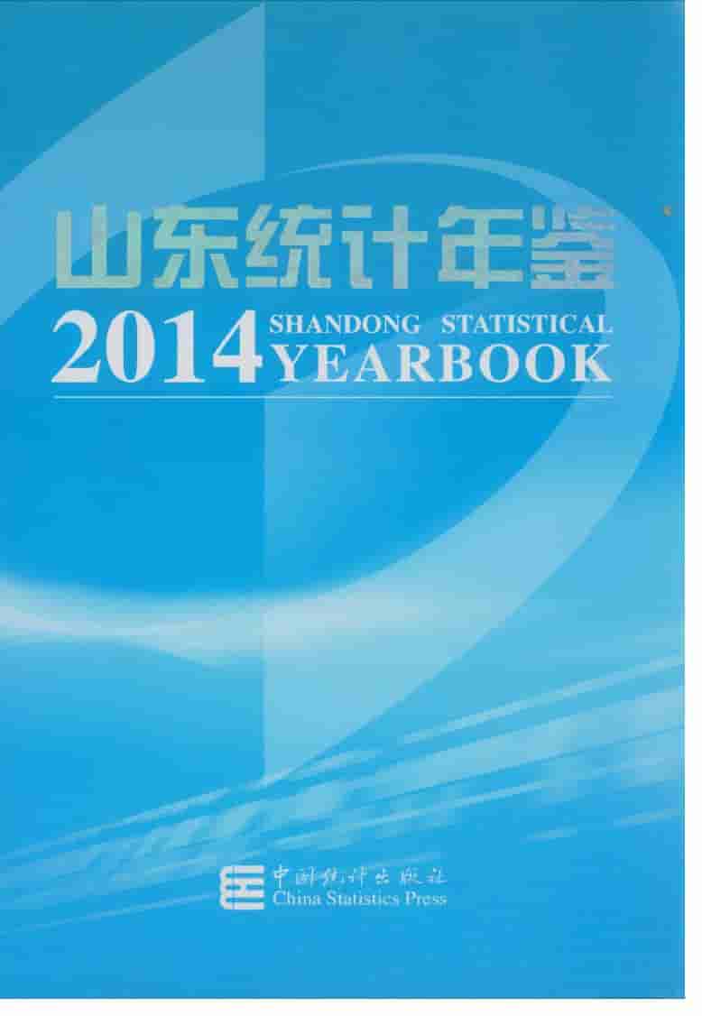 2014年山东统计年鉴