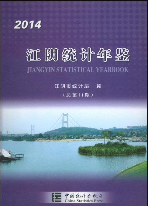 2014年江阴统计年鉴