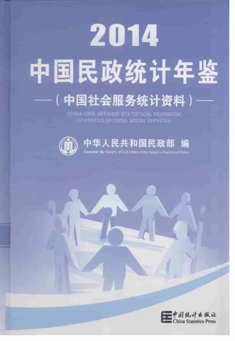 2014年中国民政统计年鉴