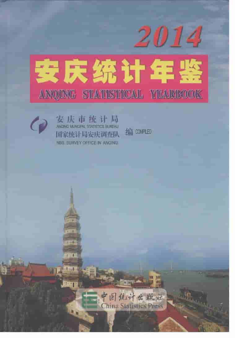 2014年安庆统计年鉴