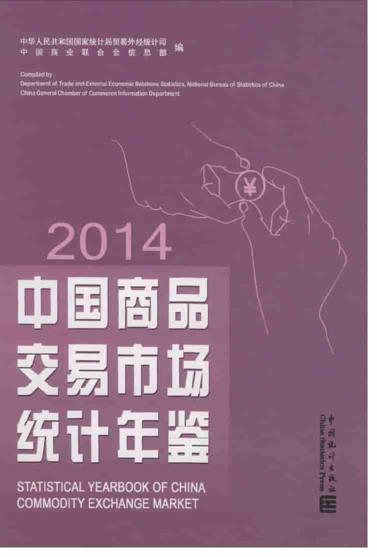 2014年中国商品交易市场统计年鉴