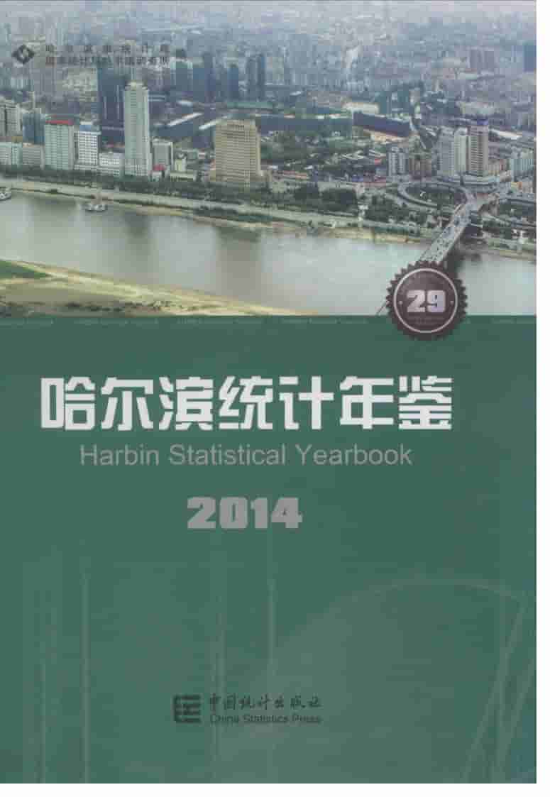 2014年哈尔滨统计年鉴
