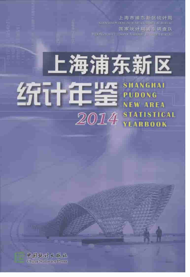 2014年上海浦东新区统计年鉴