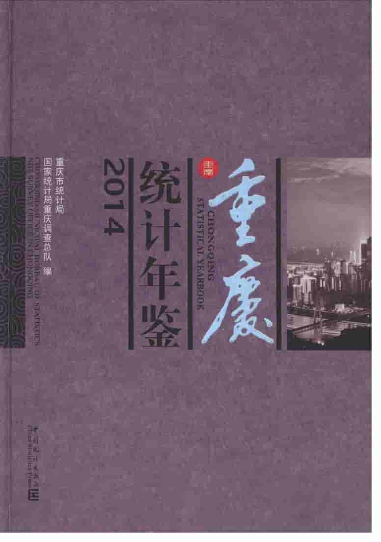 2014年重庆统计年鉴