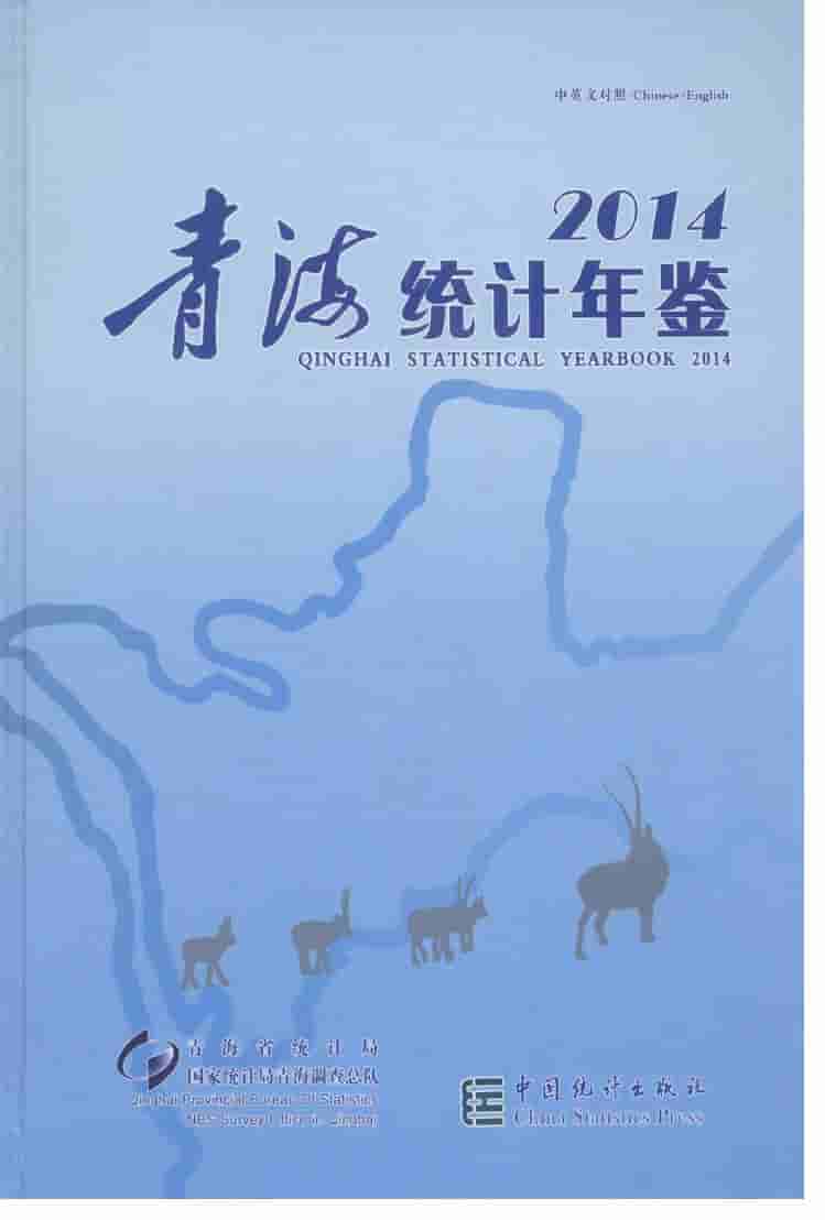2014年青海统计年鉴