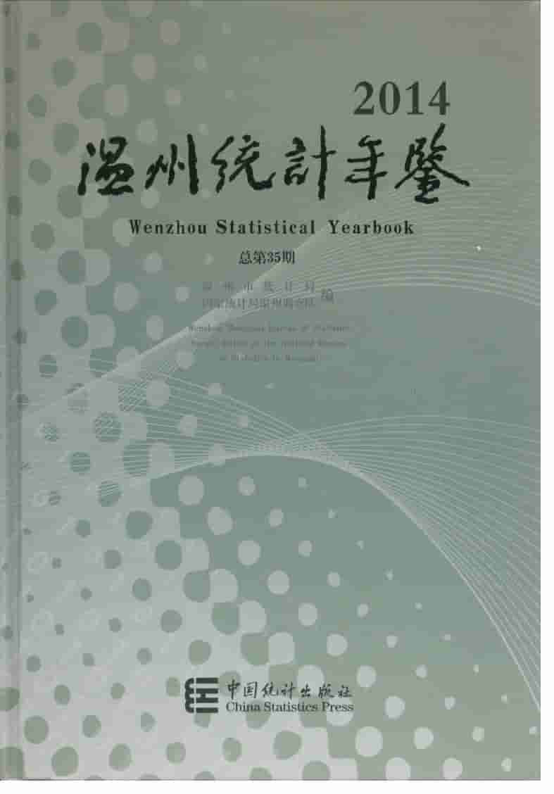 2014年温州统计年鉴