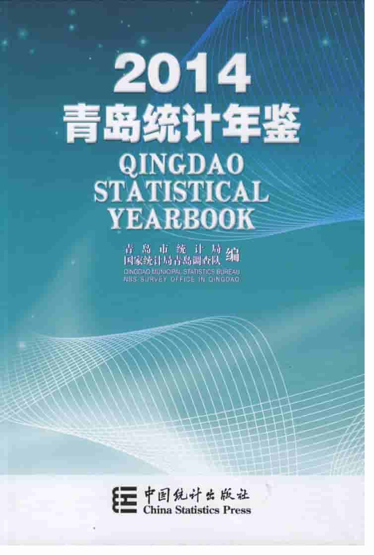 2014年青岛统计年鉴