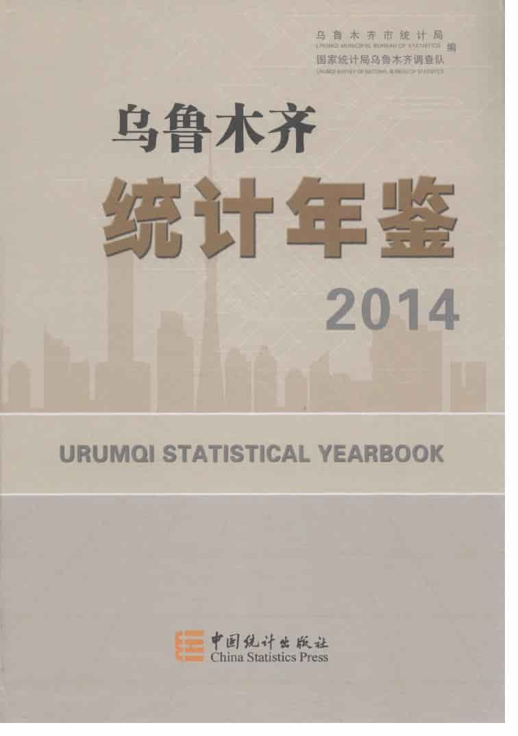 2014年乌鲁木齐统计年鉴