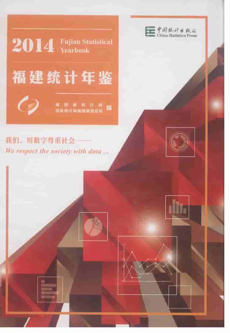 2014年福建统计年鉴