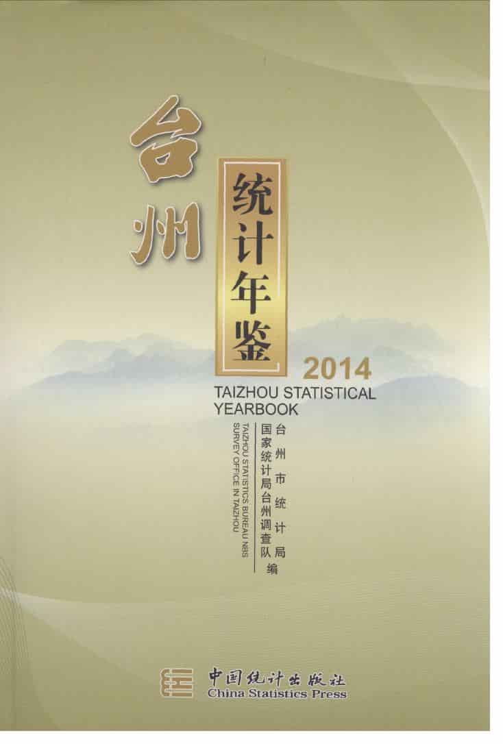 2014年台州统计年鉴