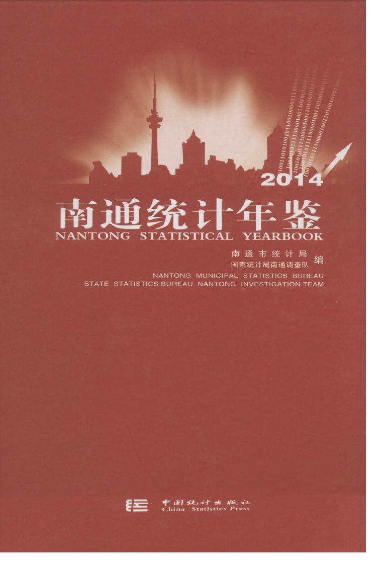 2014年南通统计年鉴