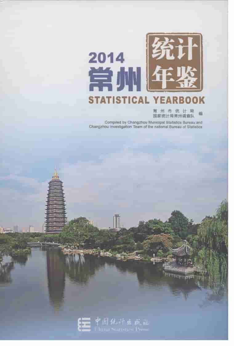 2014年常州统计年鉴