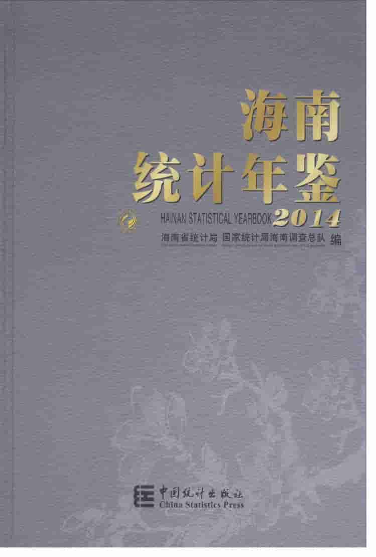 2014年海南统计年鉴