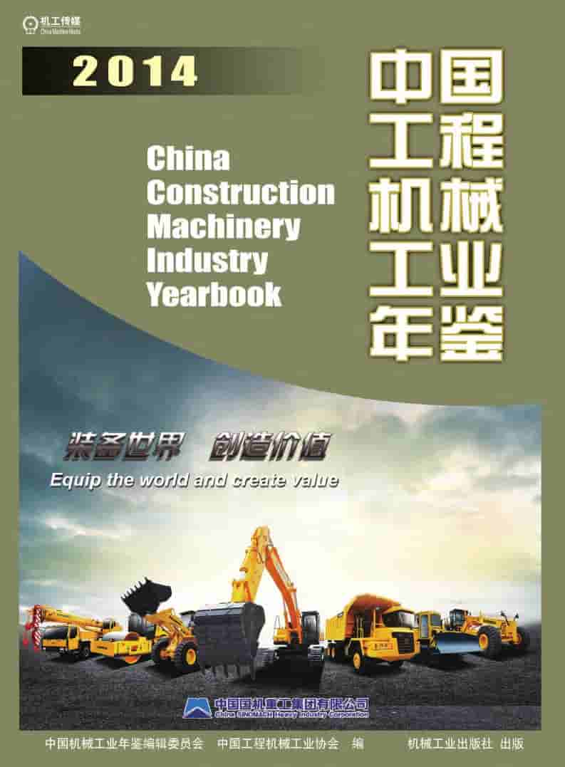 2014年中国工程机械工业年鉴