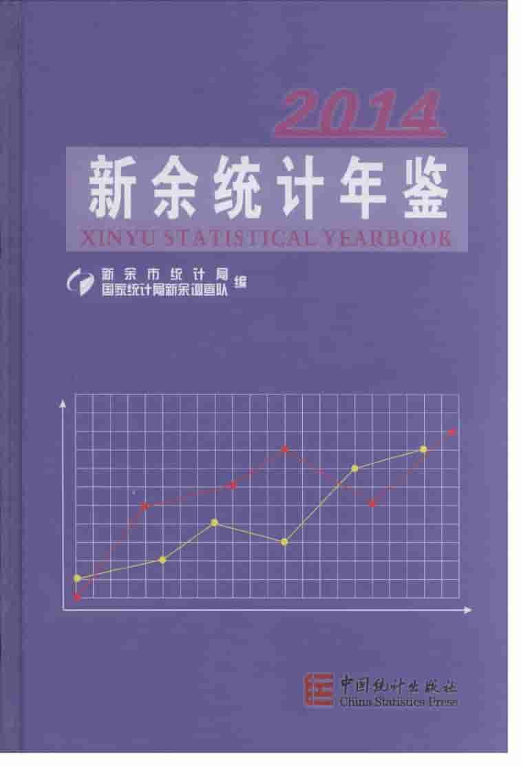 2014年新余统计年鉴