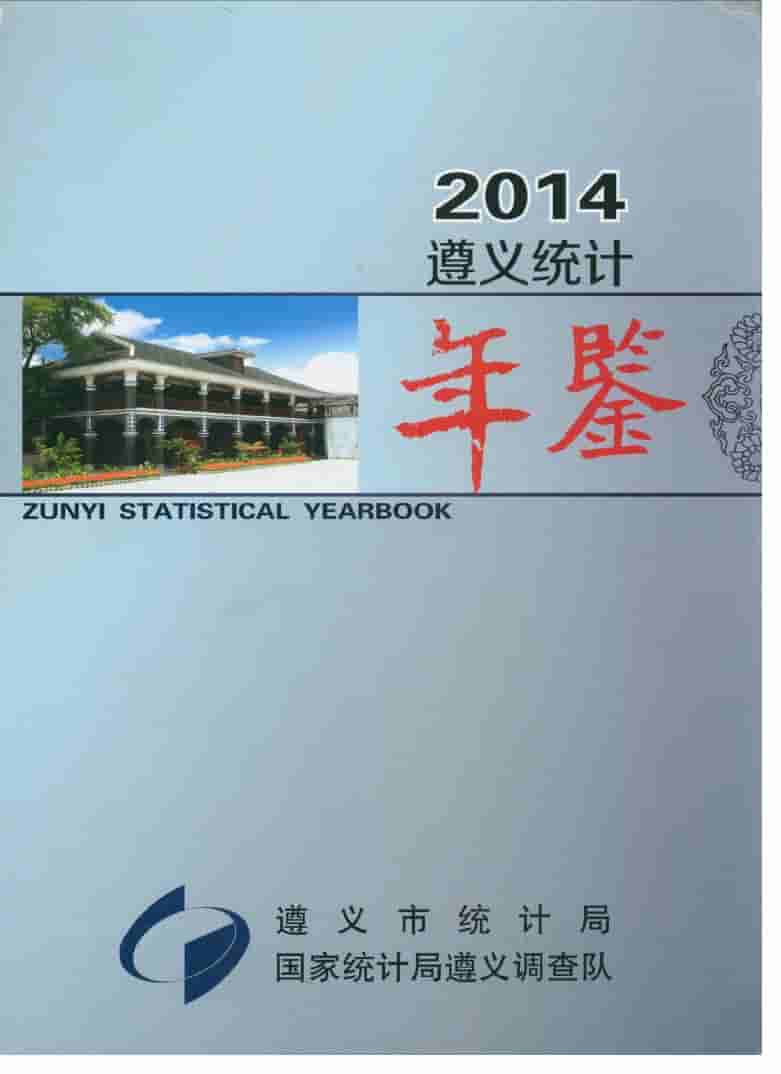 2014年遵义统计年鉴