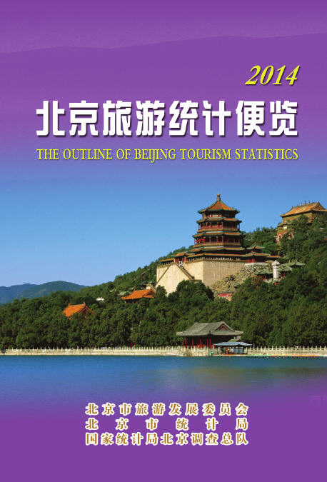 2014年北京旅游统计便览