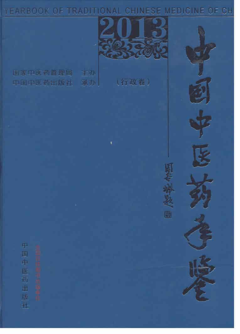 2013年中国中医药年鉴
