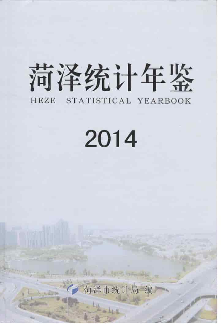 2014年菏泽统计年鉴