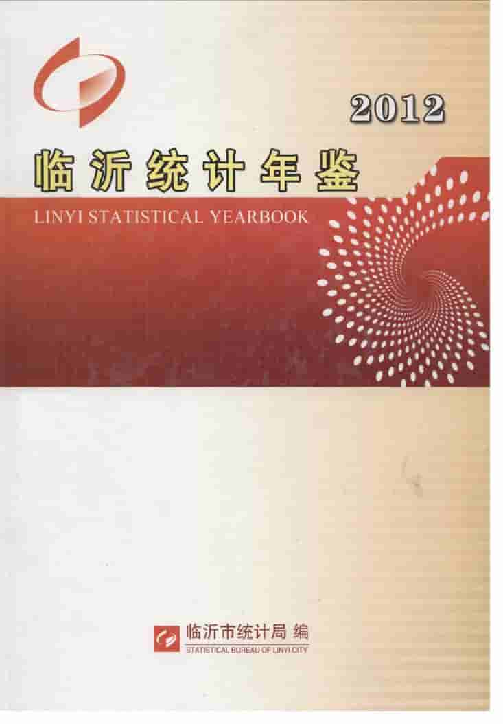 2012年临沂统计年鉴