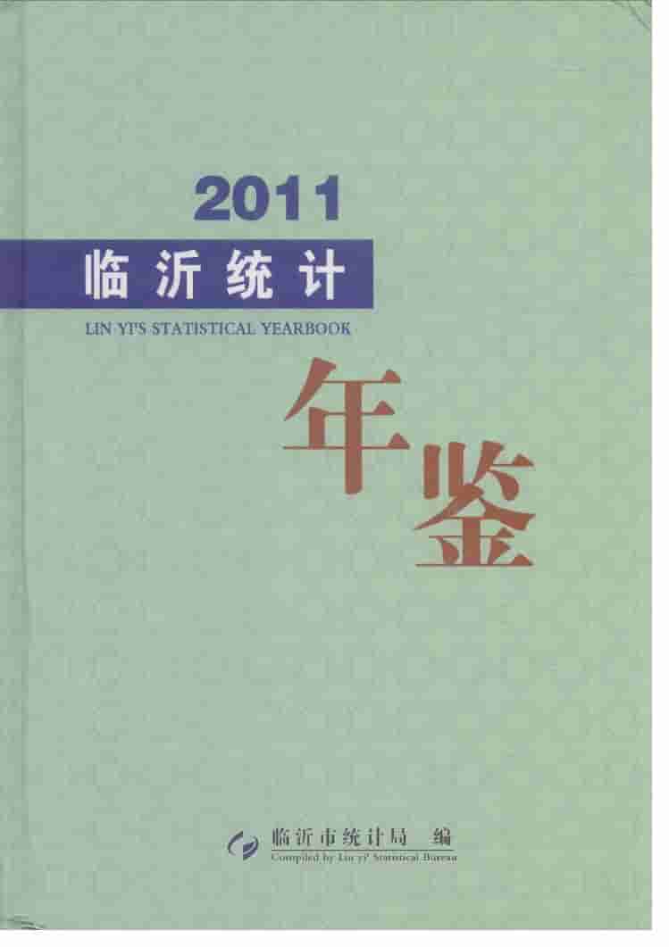 2011年临沂统计年鉴