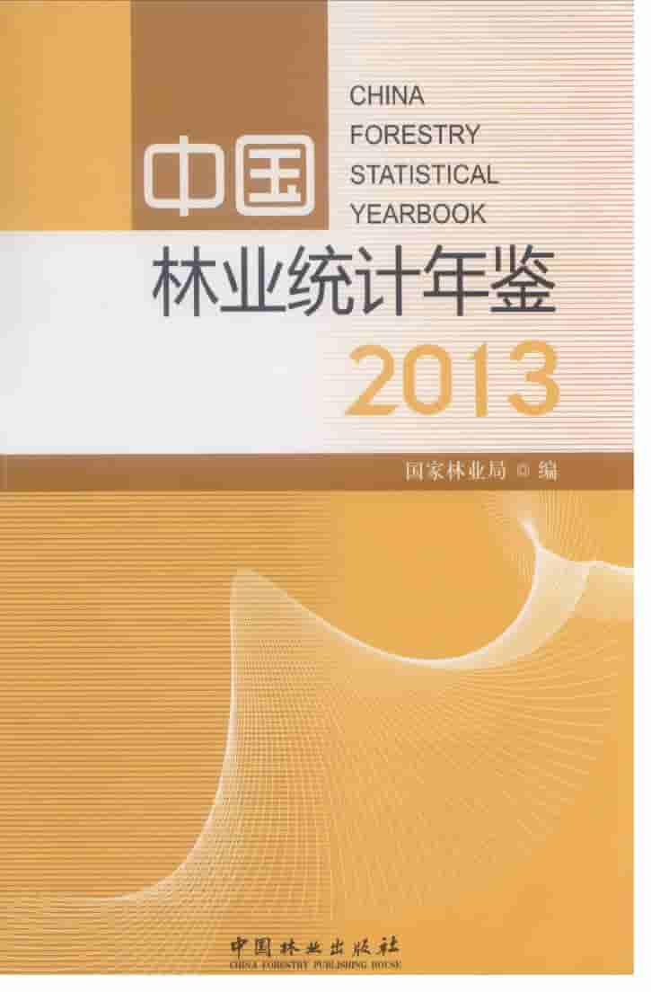 2013年中国林业统计年鉴