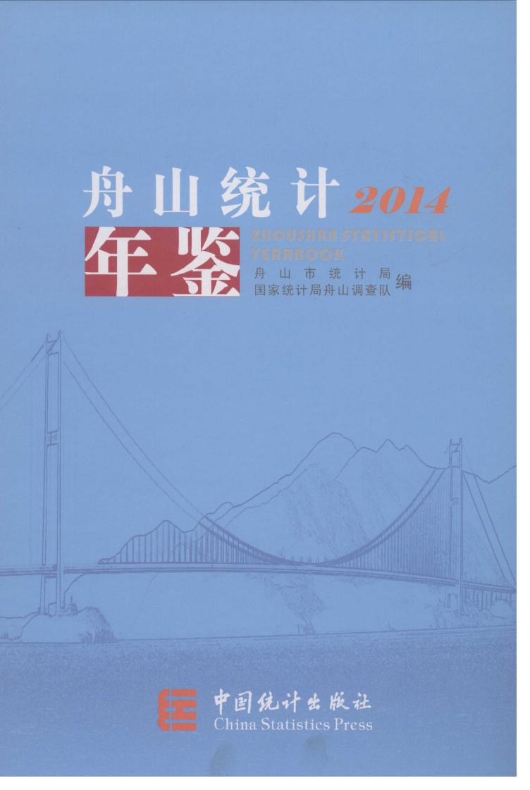 2014年舟山统计年鉴