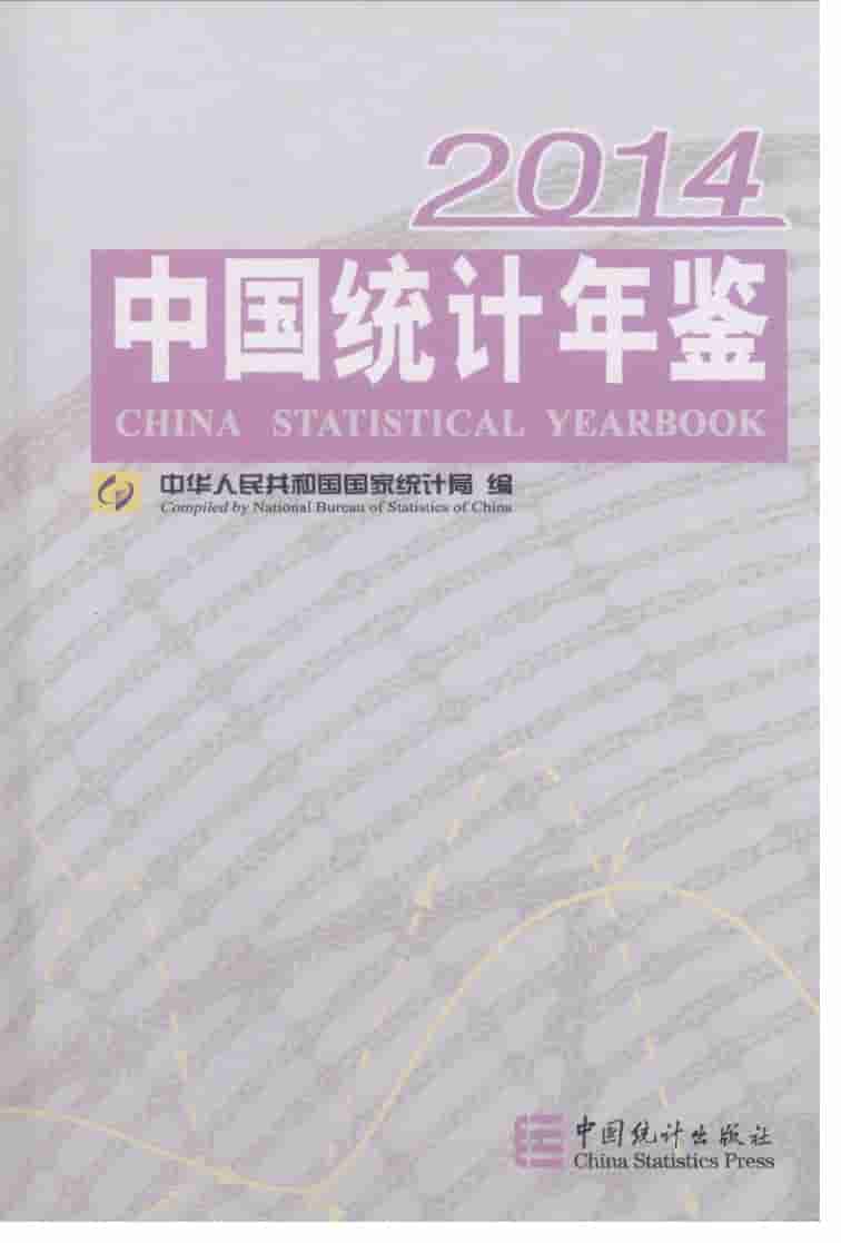 2014年中国统计年鉴