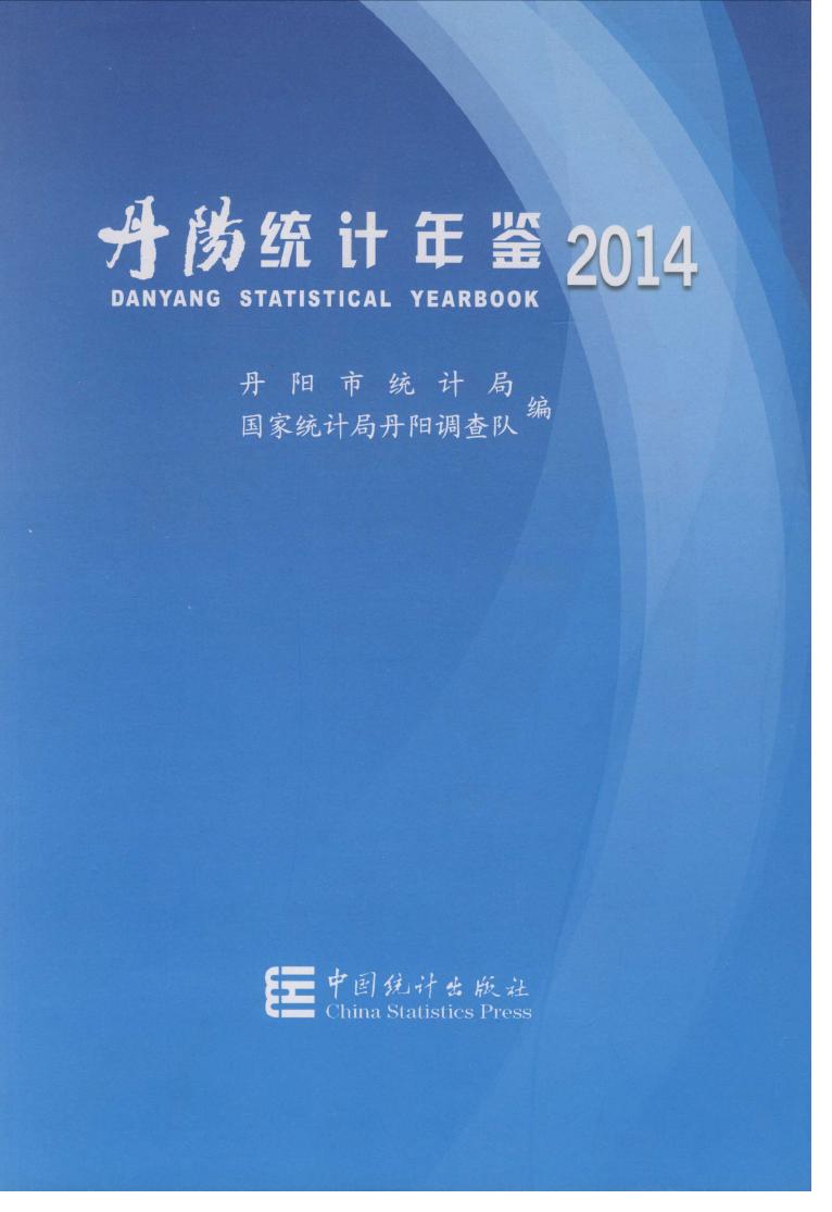 2014年丹阳统计年鉴