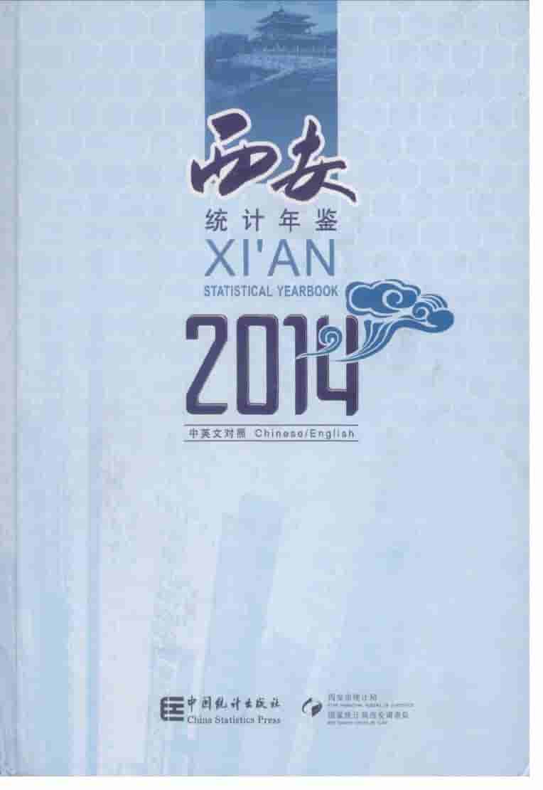 2014年西安统计年鉴