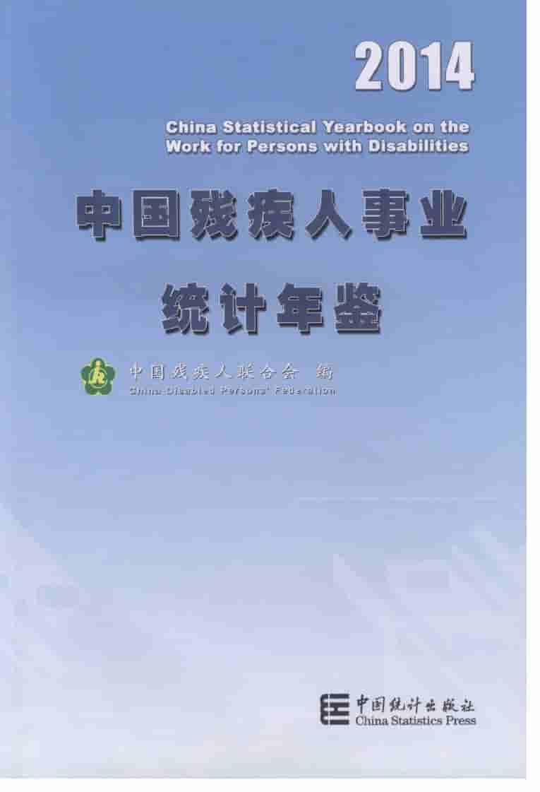 2014年中国残疾人事业统计年鉴
