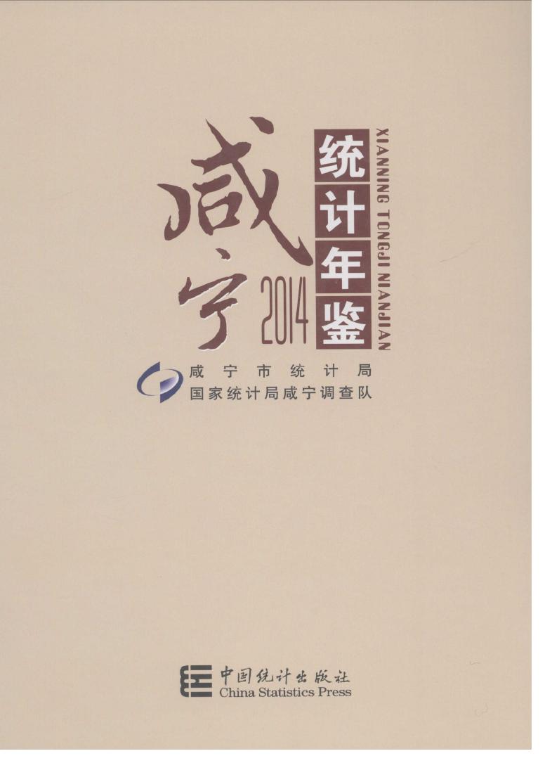2014年咸宁统计年鉴