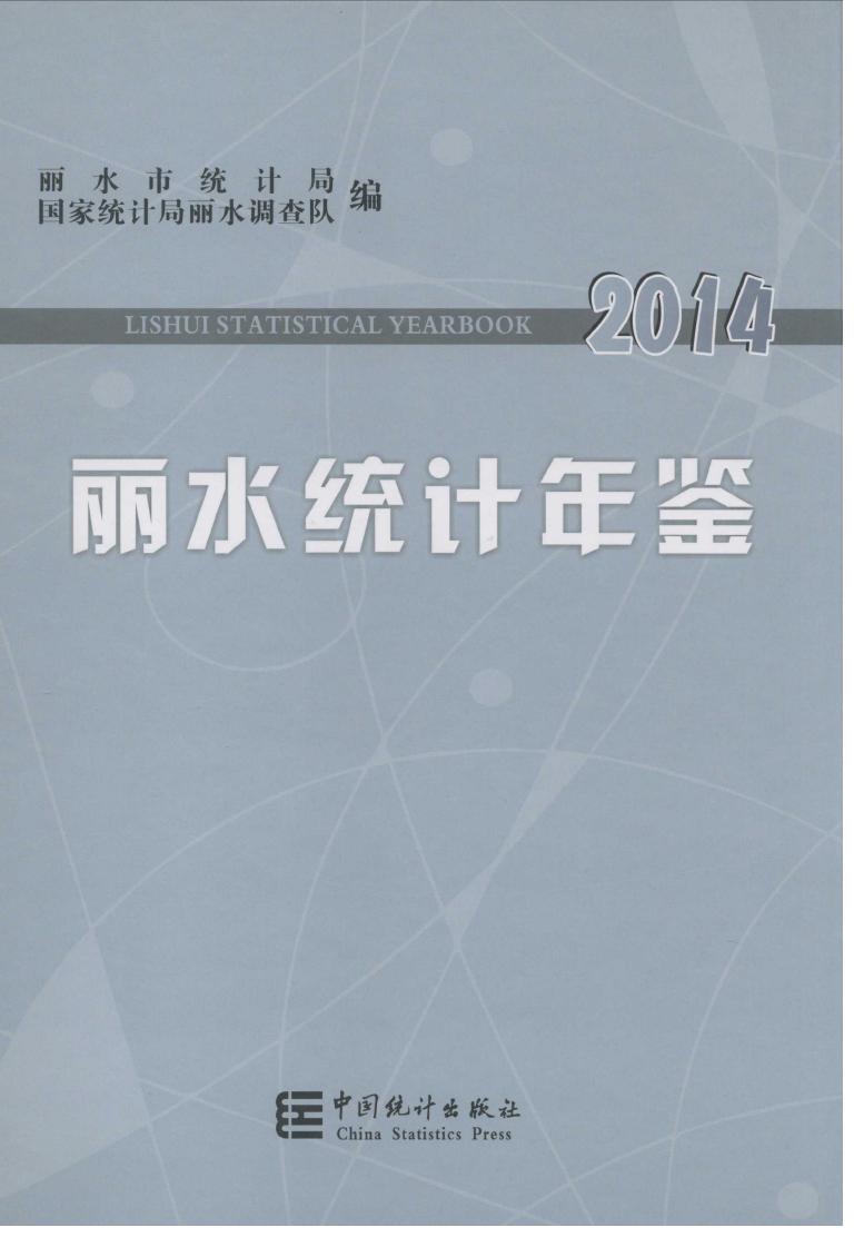 2014年丽水统计年鉴