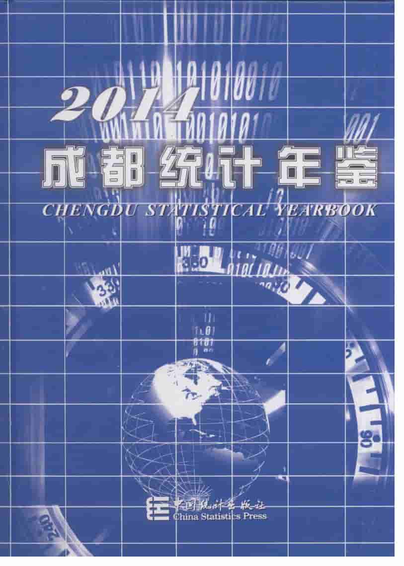 2014年成都统计年鉴