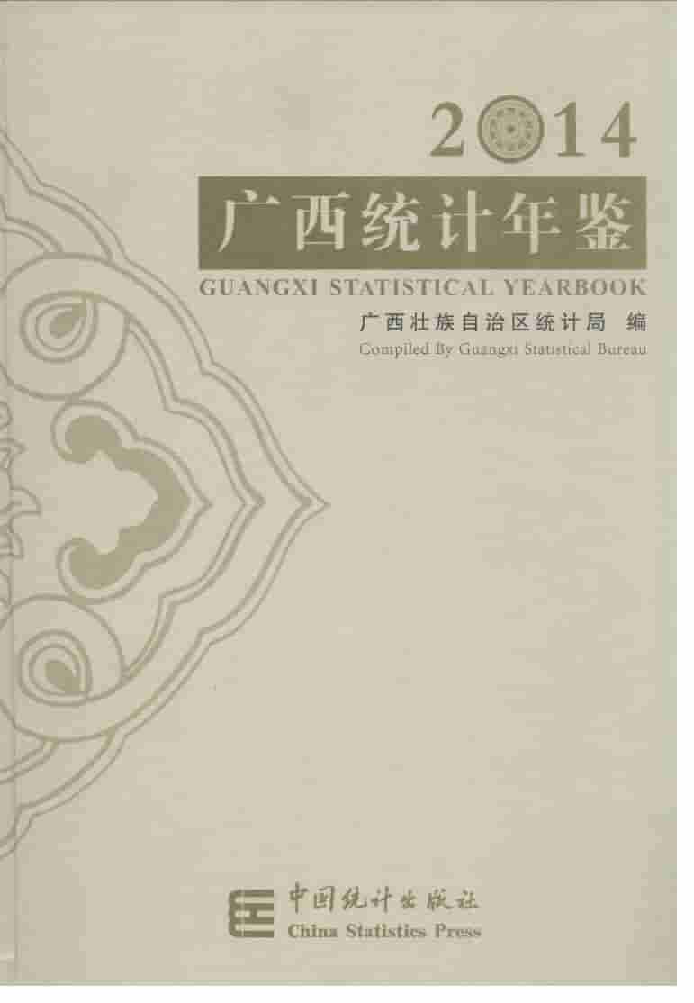 2014年广西统计年鉴
