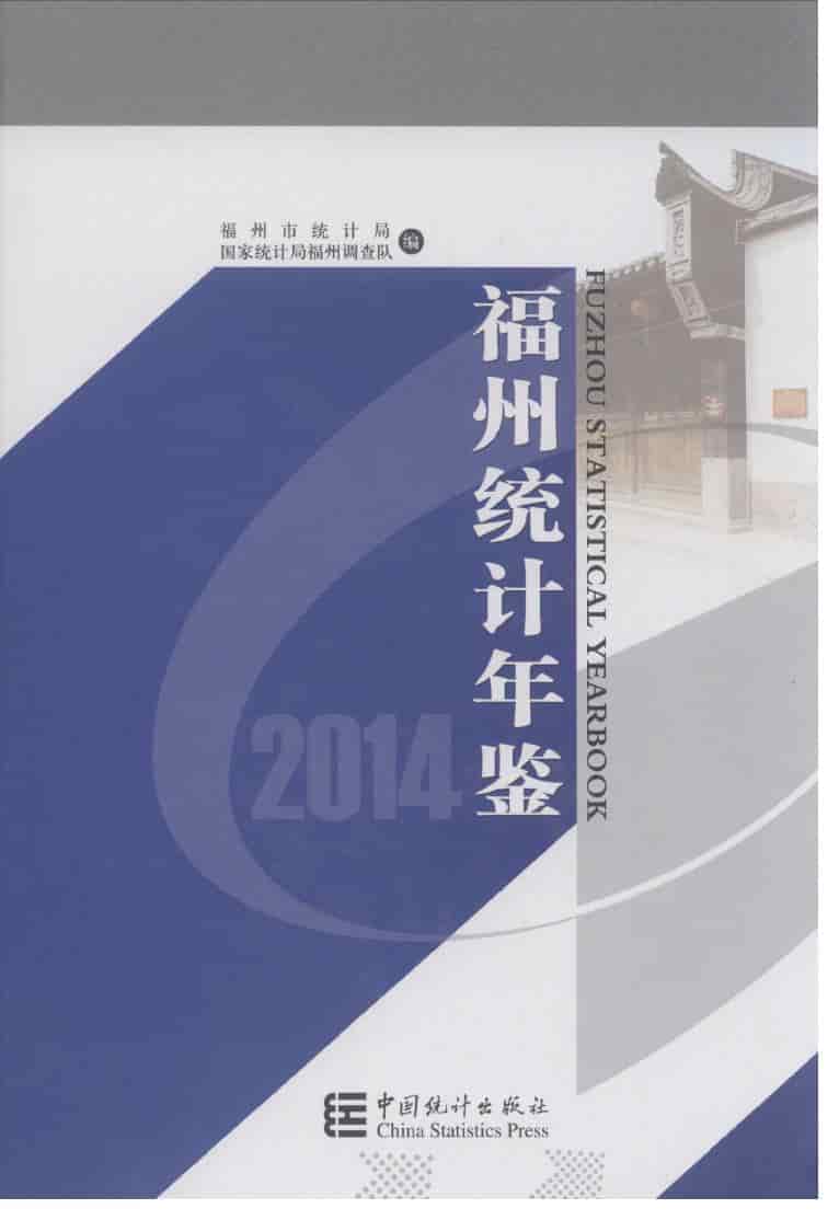 2014年福州统计年鉴