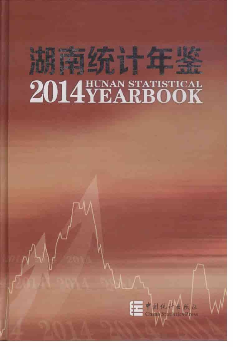 2014年湖南统计年鉴