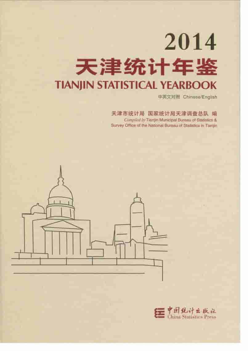 2014年天津统计年鉴