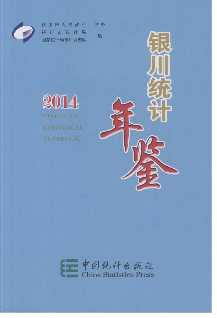 2014年银川统计年鉴