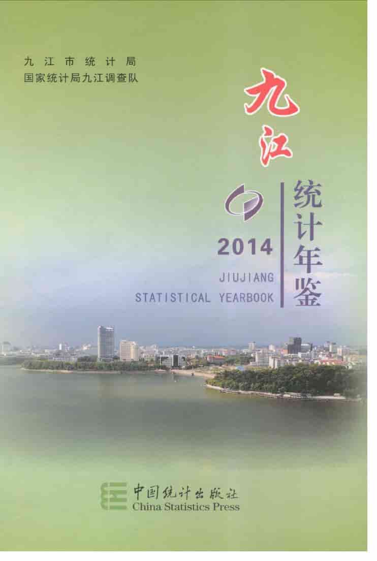 2014年九江统计年鉴
