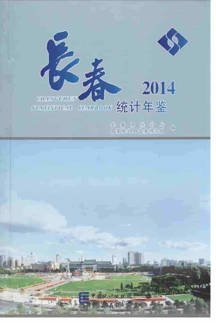 2014年长春统计年鉴