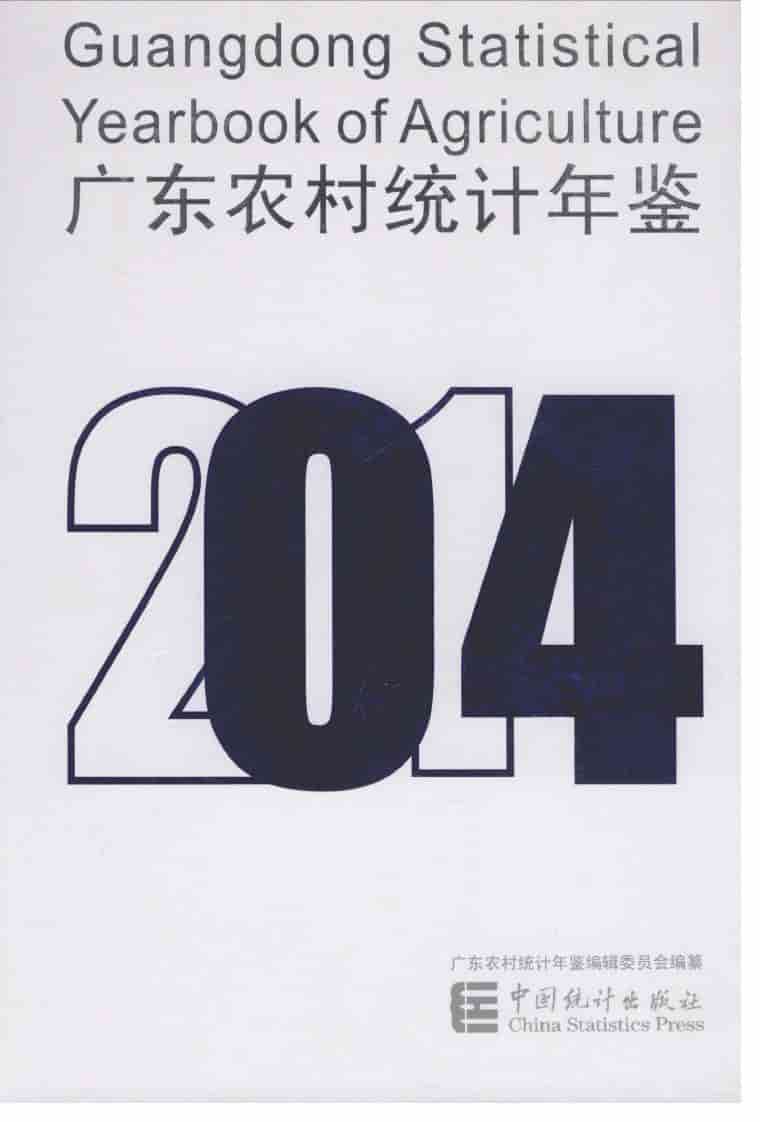 2014年广东农村统计年鉴