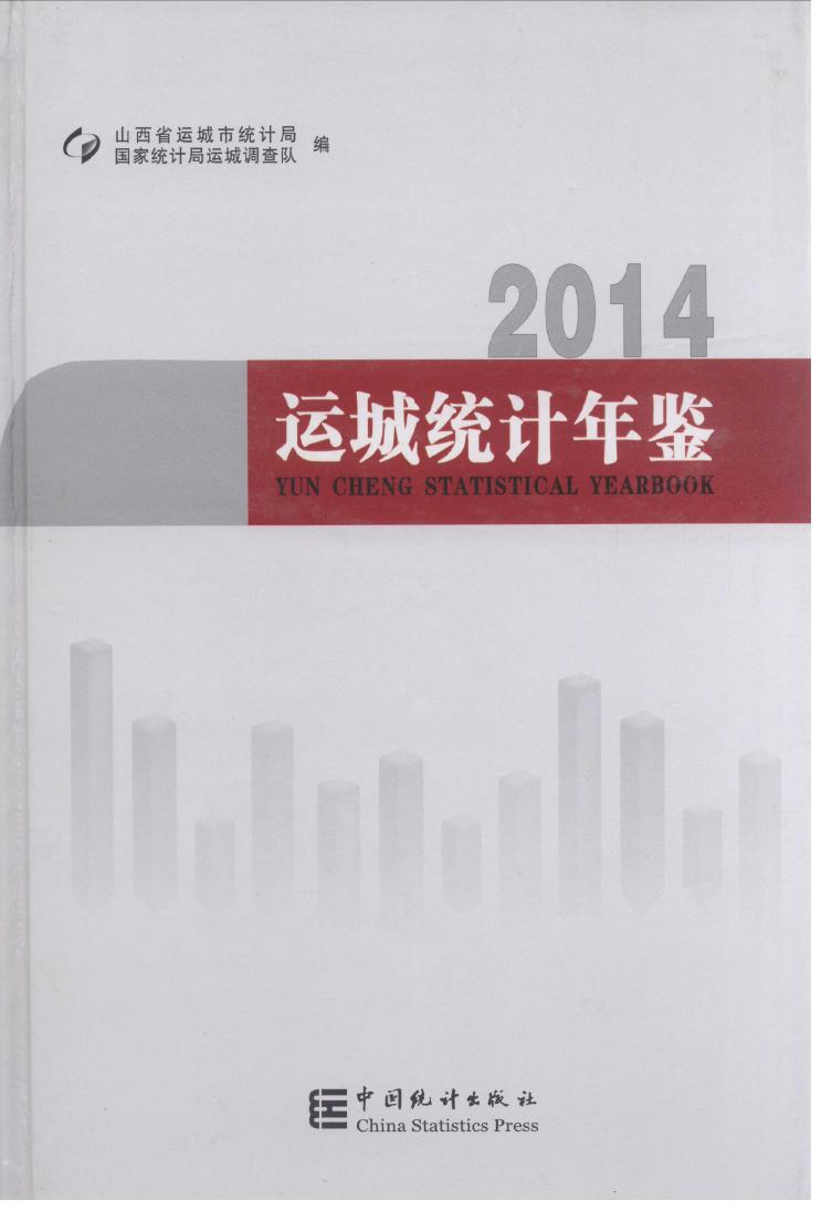 2014年运城统计年鉴