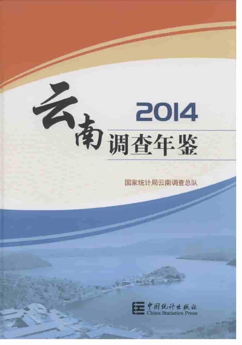 2014年云南调查年鉴
